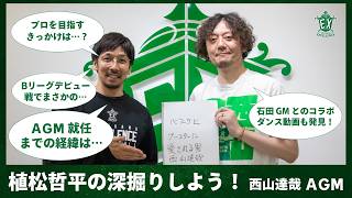 植松哲平の深掘りしよう！西山達哉 編【横浜エクセレンス】