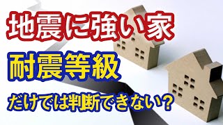 地震に強い家！耐震等級が高ければ地震が来ても大丈夫！？しかし本当にそれだけで耐久性が良い家といえるの！？家づくりノウハウ Q&Aシリーズ