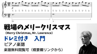 坂本龍一 - 戦場のメリークリスマス Piano Sheet Music PDF | ピアノ塾