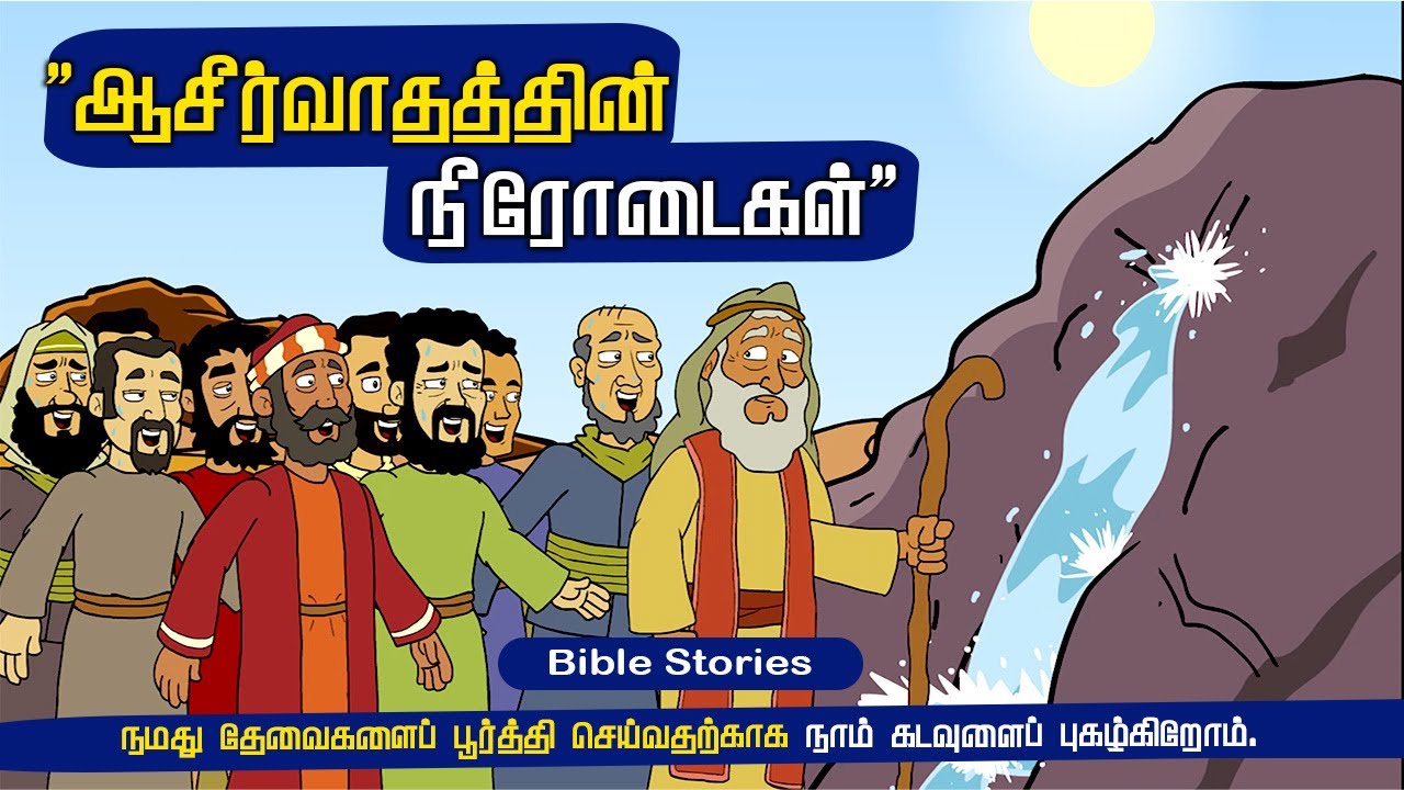 ஆசீர்வாதத்தின் நீரோடைகள் |  Stream of Blessing | Kids bible story
