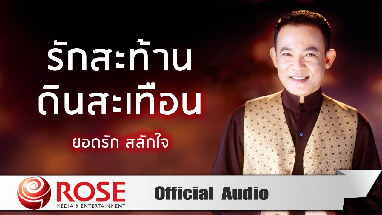 รักสะท้านดินสะเทือน - ยอดรัก สลักใจ (Official Audio)