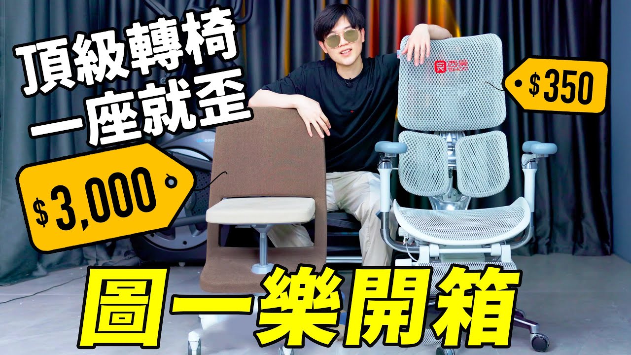 上頭買了把1萬7的轉椅，超越人體工學 適配一切體型和坐姿？｜發條玩具+智能變色筆+逆天搖擺椅｜圖一樂09 | LKs