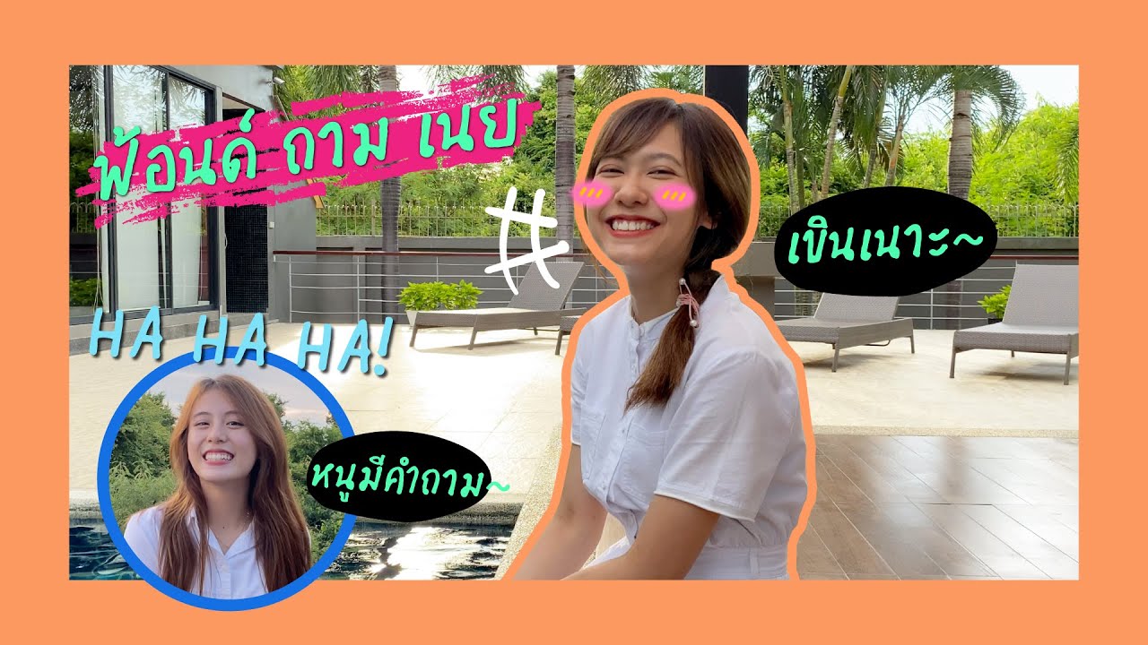 ฟ้อนด์ ถาม เนย! - 10 คำถามกับสาว LYRA