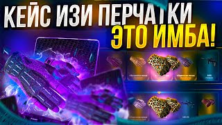 ИЗИ ПЕРЧАТКИ - САМЫЙ ИМБОВЫЙ кейс НА EASYDROP!? ВЫБИЛ ТОП ДРОП С ЛОУ баланса!? +promo 40%