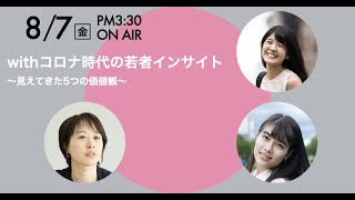 withコロナ時代の若者インサイト　〜見えてきた5つの価値観〜