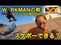スケボーにも使えそうなWORKMANの靴でオーリー100発やるとどうなる？