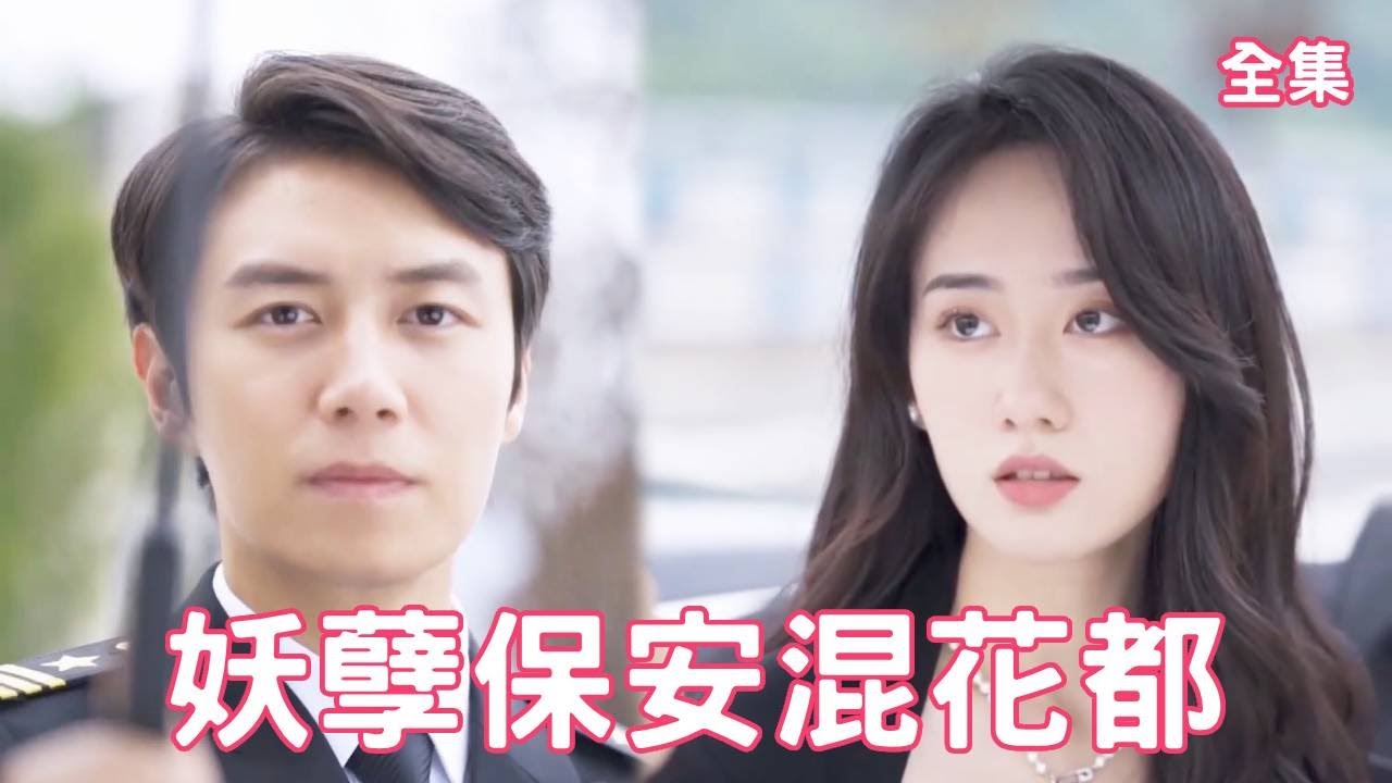 從保安到英雄：意外救美總裁的逆襲之路