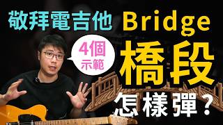 橋段如何彈不再有初學感 ? 4種進深彈法【與祢更靠近丨 約書亞樂團】敬拜電吉他 教學示範
