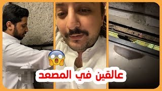 الامير ناصر بن نواف وخويه عالقين داخل المصعد