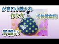 【がま口】 #2  手芸教室用　手縫いで作る　がま口小銭入れの作り方