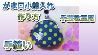 【がま口】 #2  手芸教室用　手縫いで作る　がま口小銭入れの作り方