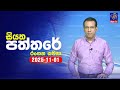 siyatha paththare|eng