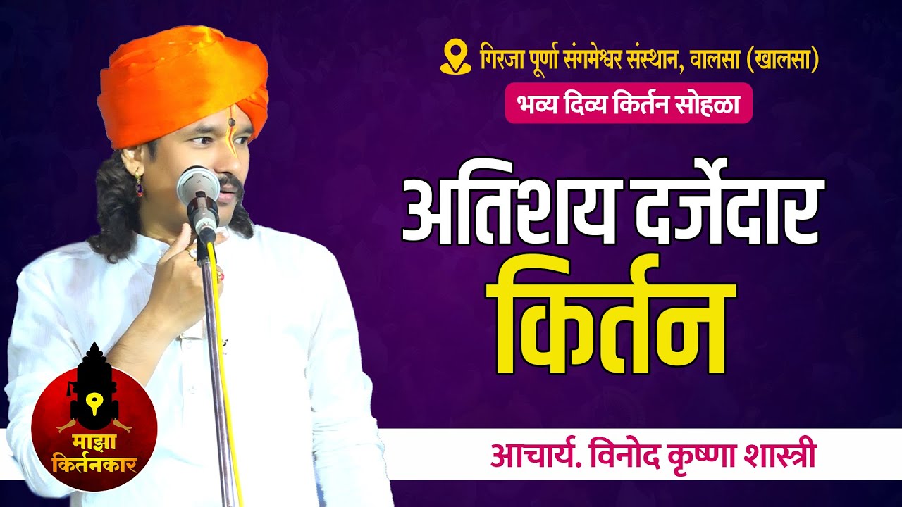 विनोद कृष्ण शास्त्री (नायगव्हाणकर) यांचे अतिशय दर्जेदार किर्तन l Vinod Krushn Shashtri New Kirtan