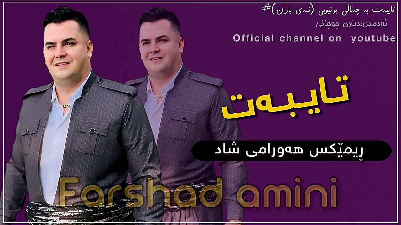Farshad amini remex shad 2024 hallparke فەرشاد ئەمینی ڕیمێکس و گۆرانی هەورامی شاد