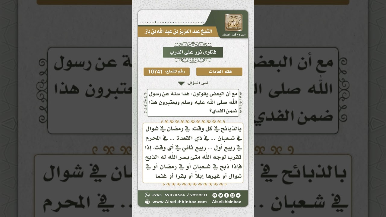 10741 -  حكم تخصيص شهر شعبان بذبيحة كل عام -  نور على الدرب