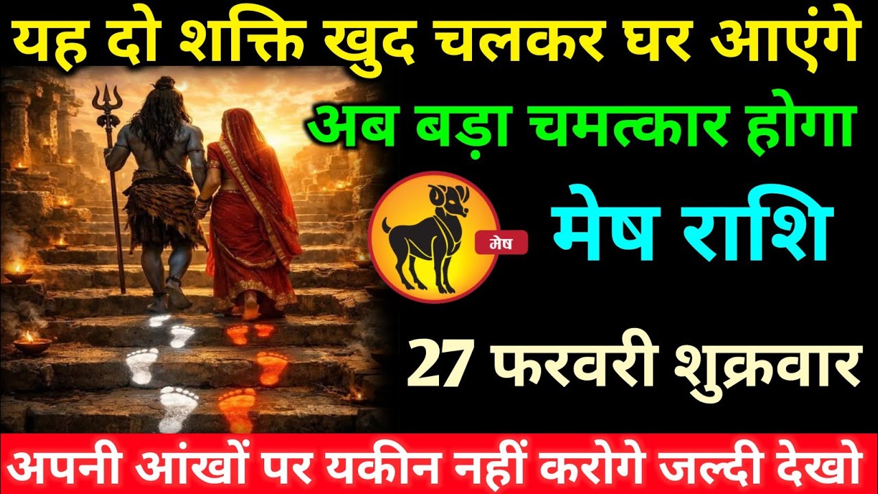 मेष राशि वालों 27 फरवरी शुक्रवार अब यह दो दिव्य शक्ति खुद चलकर घर आएंगे#mesh#rashifal 