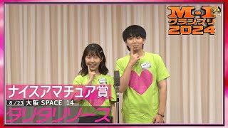 【ナイスアマチュア賞】 タリタリソース ＜ラブラブカップルのムズムズ漫才＞