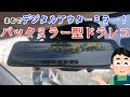 ミラー型ドライブレコーダーを試すドライブ！