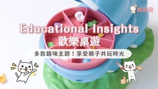 【Educational Insights】歡樂桌遊|媽咪愛MamiLove開箱實測