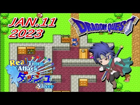 【アーカイブ】第17回ＤＱロト天空ＲＴＡ大会練習！ＳＦＣ版ドラクエ１ＲＴＡ！２０２３.０１.１１※ネタバレあり