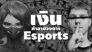 อีสปอร์ตจะไม่เหมือนเดิมอีกต่อไป | ดราม่า Esportswashing