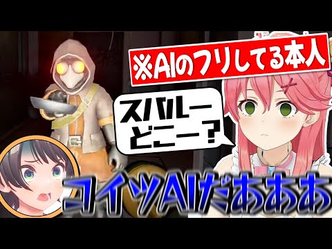 みこち本人のAIモノマネにあまりにも簡単に騙されて大騒ぎしてしまうスバル【さくらみこ/白上フブキ/大空スバル/大神ミオ/ホロライブ切り抜き】
