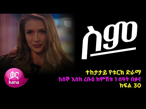 ሥም ክፍል 30 Matter Of Respect Episode 30