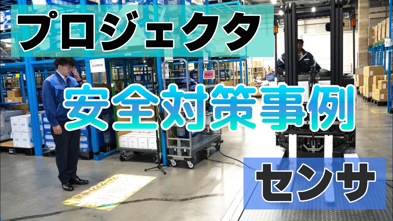 プロジェクタ×センサの特設ページを開設 | お知らせ | 北陽電機株式