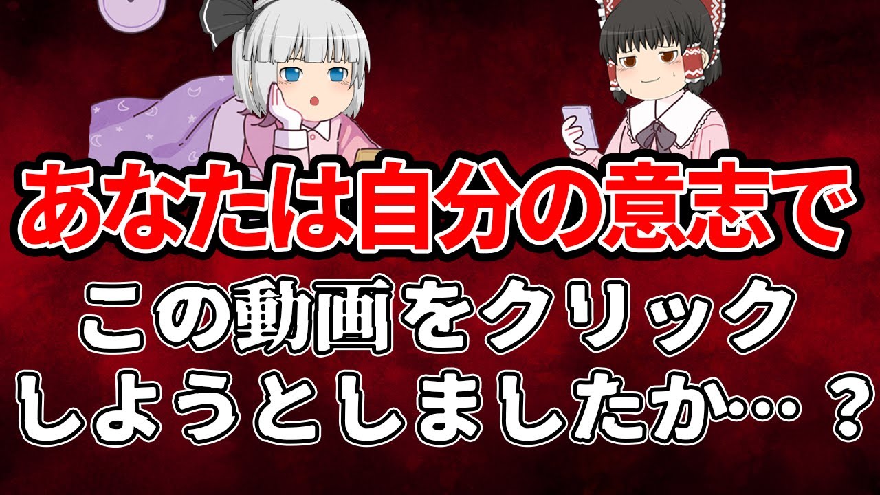 95％の人が気付かない…普段の生活で無意識に操作されていること８選【ゆっくり解説】