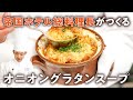 オニオングラタンスープのうた