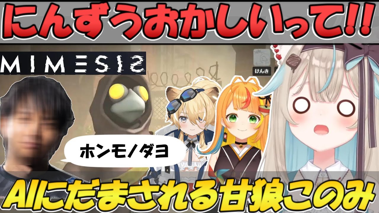 AIのふりをするけんきに振り回される甘狼このみ【MIMESIS-ミメシス-】【甘狼このみ/小廻こま/けんき/レグルシュ・ライオンハート/ミリプロ/切り抜き】