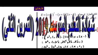 شهادة التعليم المتوسط 2019 (التمرين الثاني)