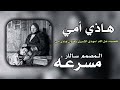 هاذي أمي كامله من صفات الله شفت بيه صفات للرادود مهدي الشبري حسن الاميري المصمم سالار هاذي أمي كامله من صفات الله شفت بيه صفات للرادود مهدي الشبري حسن الاميري المصمم سالار