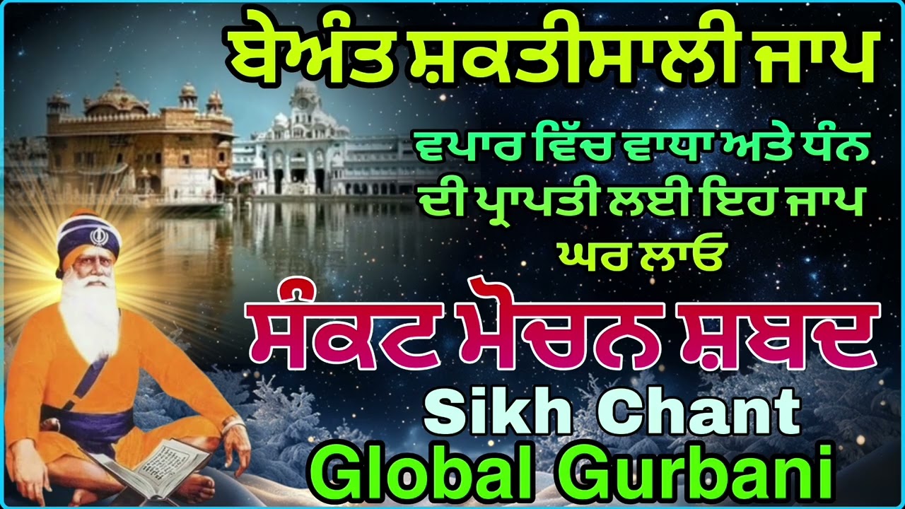 Beyant shaktishali Jaap//sankat mochan shabad//ਵਾਪਾਰ ਅਤੇ ਧਨ ਦੀ ਪ੍ਰਾਪਤੀ ਲਈ//ਇਹ ਜਾਪ ਘਰ ਲਾਓ 