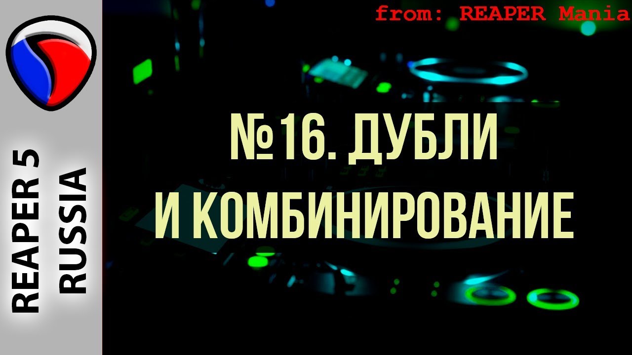 16. Дубли и комбинирование – Главные уроки от Кенни Джойа — Transcript