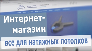 Комплектующие для натяжных потолков от инструмента до самореза. В интернет-магазине Аста М видео Материалы для изготовления натяжных потолков