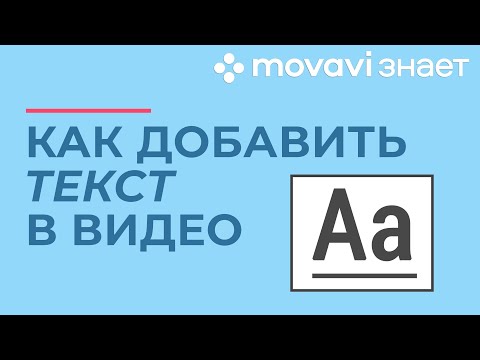 Как добавить текст и титры в видео | MOVAVI ЗНАЕТ