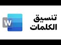 تنسيق الكلمات في الوورد 