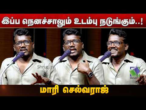 பழைய மாரிசெல்வராஜை பார்க்கனுமா ? சொந்த ஊரில் mass speech | Mari Selvaraj Speech