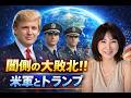 トランプと米軍の天才的作戦 闇側の終了 佐野美代子