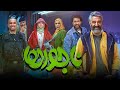 فیلم کمدی جدید ناجورها پژمان جمشیدی محسن کیایی المیرا دهقانی Najoorha Full Movie 