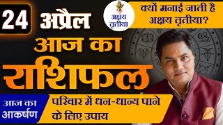 AAJ KA RASHIFAL | 24 April आज का राशिफल | Daily Horoscope 2024 | मेष से मीन | Suresh Shrimali