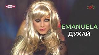 Miniatura del video EMANUELA - Duhay / ЕМАНУЕЛА - Духай (Live Version)