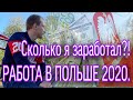 Сколько я заработал в Польше?!РАБОТА В ПОЛЬШЕ 2020.