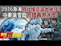 極端氣候影響