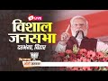 Live pm shri narendra modi addresses public meeting in darbhanga bihar  lok sabha election 2024