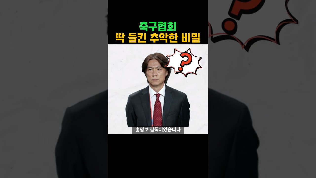 대한민국 축구 월드컵 망치는 축구협회 정몽규 민낯, 박주호 가 폭로한 홍명보 감독 선임 진실 #축구협회 #축협 #정몽규 #홍명보 #박주호