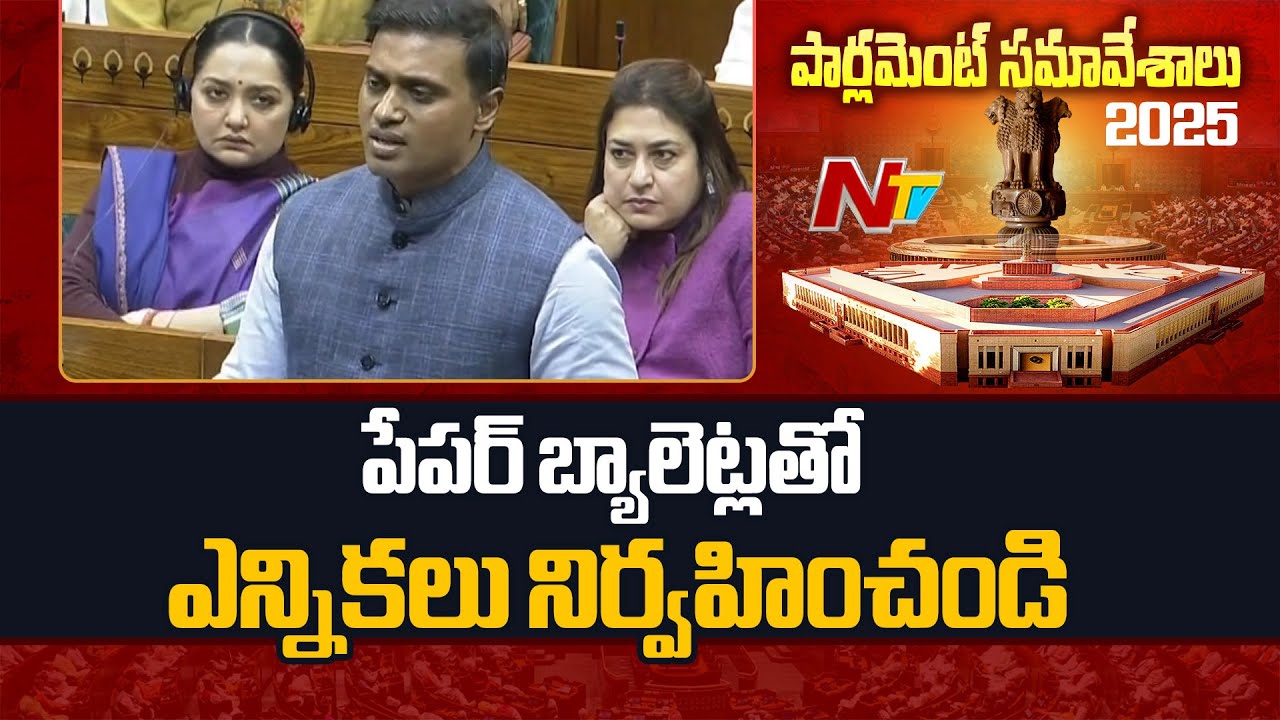 MP Midhun Reddy Expresses Doubts on EVMs in Parliament | NTV Telugu