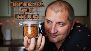 Восхитительная Приправа Для Птицы!