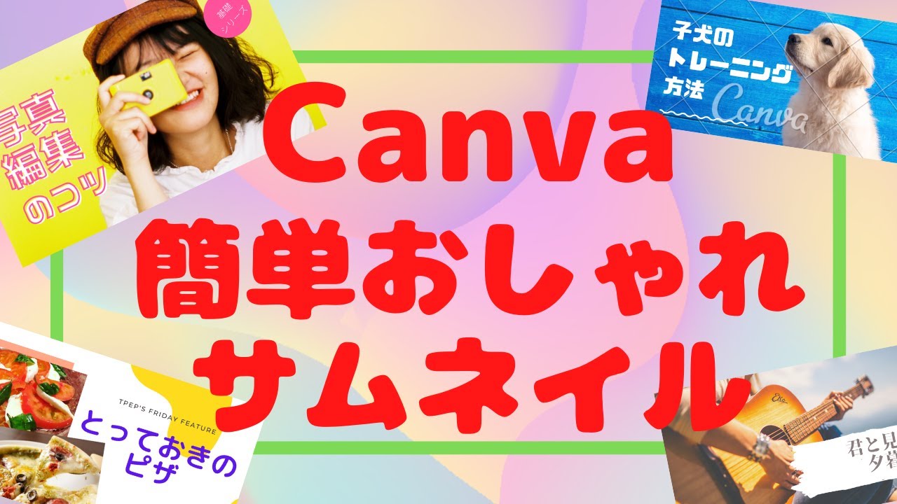 年最新版 簡単おしゃれサムネイルならcanvaにお任せ Youtubeを始める方法 Harublog2 年最新版 簡単おしゃれサムネイルならcanvaにお任せ Youtubeを始める方法 Harublog2